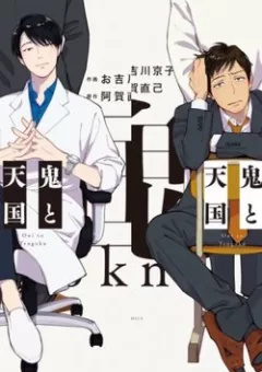 Oni To Tengoku