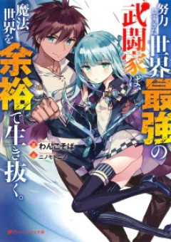 Doryoku Shisugita Sekai Saikyou No Butouka Wa, Mahou Sekai Woyoyuu De Ikinuku