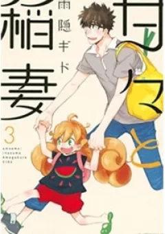 Amaama to Inazuma