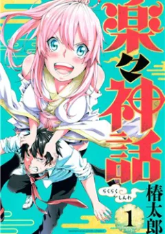 Rakuraku Shinwa