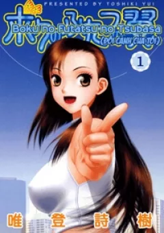 Boku no Futatsu no Tsubasa
