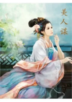 Mỹ Nhân Kế