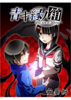 Aoki Fuchi no Hako