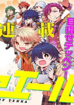 Tenka No Yeru