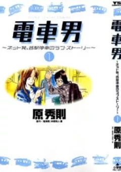 Densha Otoko