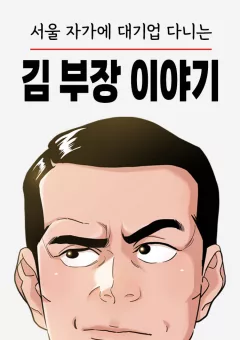 Chuyện Về Trưởng Phòng Kim