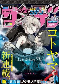 Yofukashi no Uta