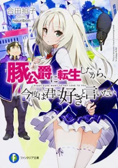 Buta Koushaku Ni Tensei Shitakara Kondo Wa Kimi Ni Suki To Iitai