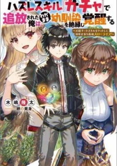Hazure Skill “Gacha” de Tsuihou Sareta Ore wa Wagamama Osananajimi wo Zetsuen Shi Kakusei Suru